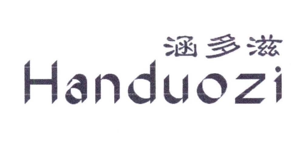 涵多滋