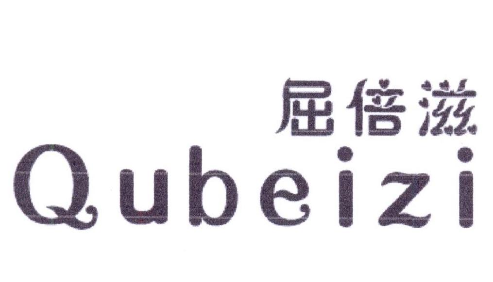 屈倍滋