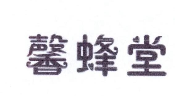 馨蜂堂