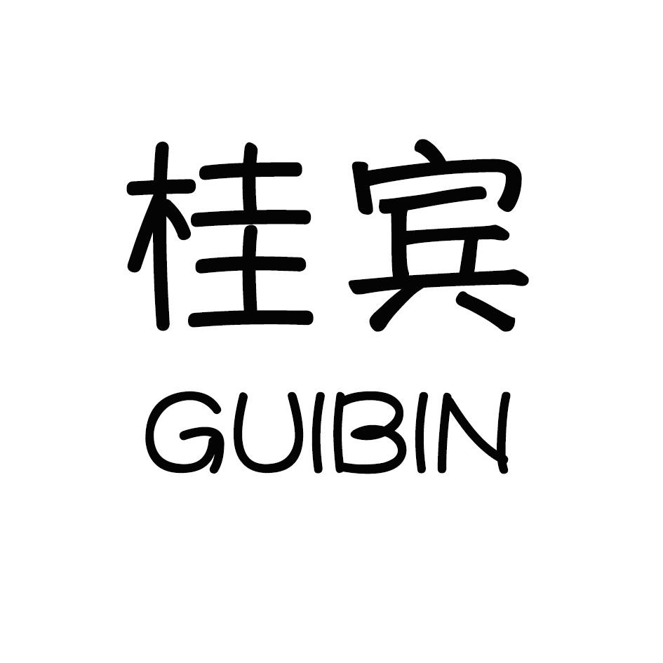 桂宾,GUIBIN