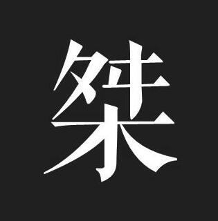 桀