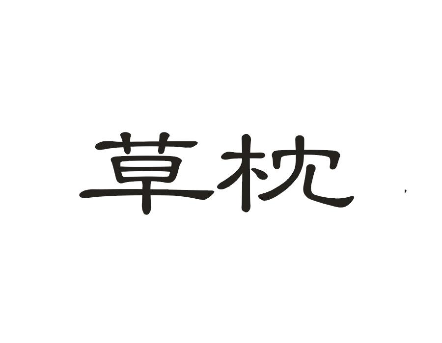 草枕