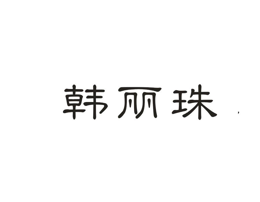 韩丽珠