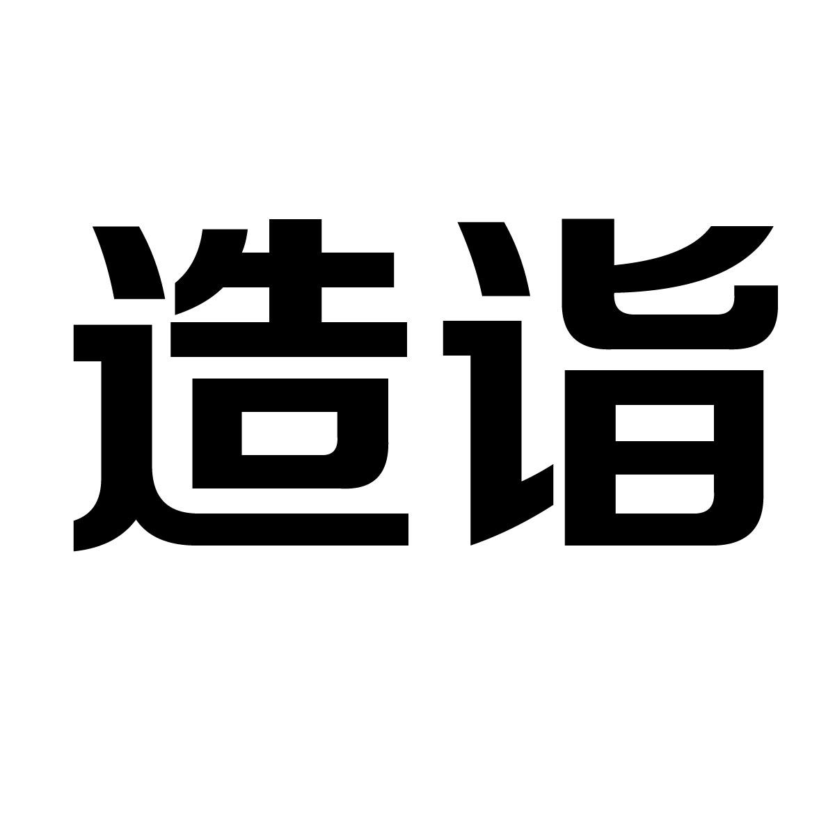 造诣