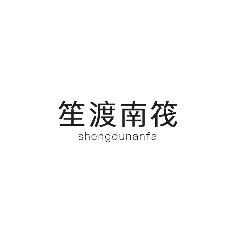 苼渡南筏