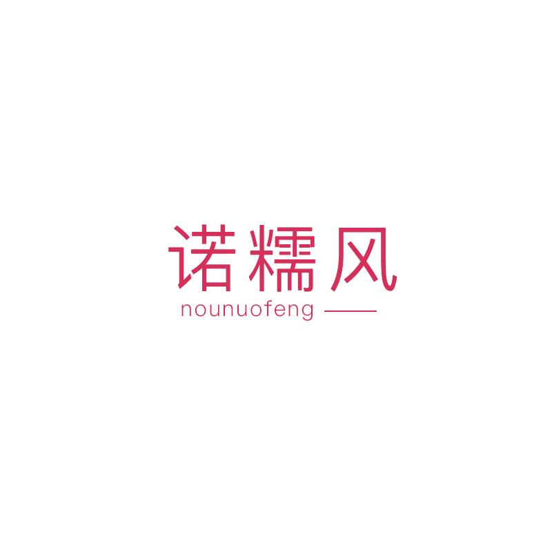诺糯风