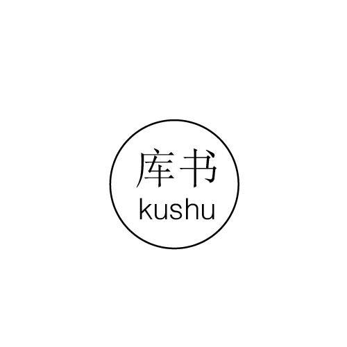 库书