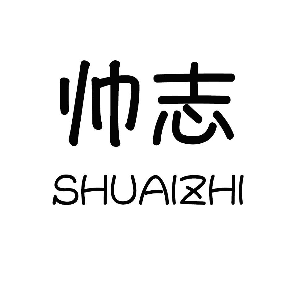 帅志,SHUAIZHI