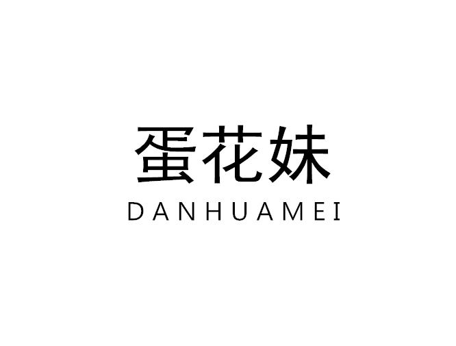 蛋花妹