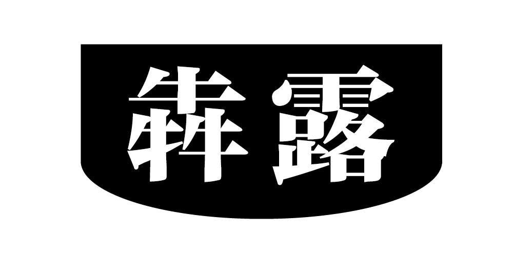犇露