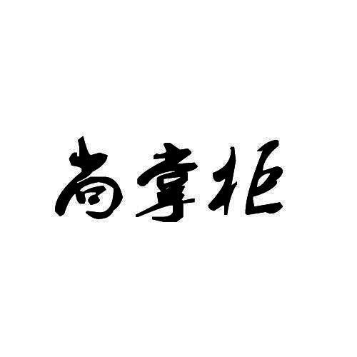 尚掌柜