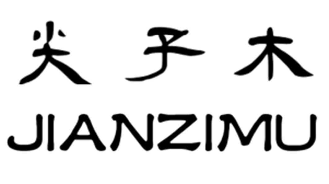 尖子木