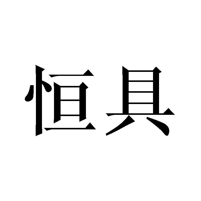 恒具