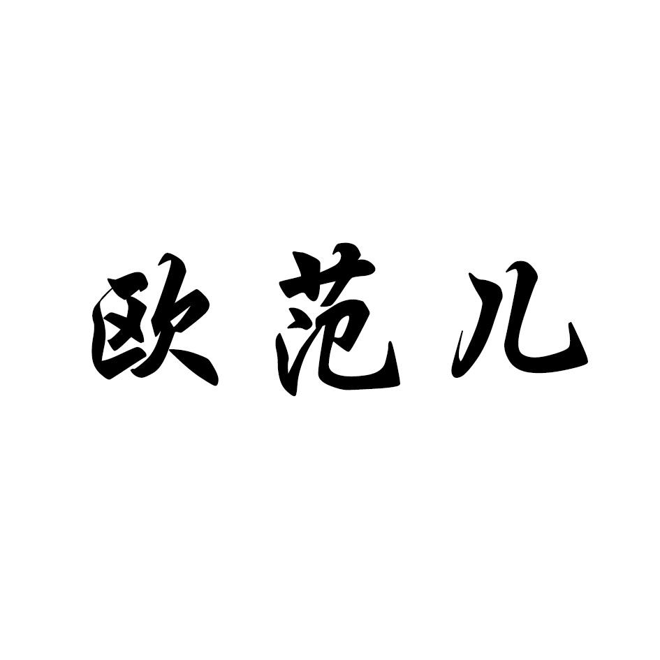 欧范儿