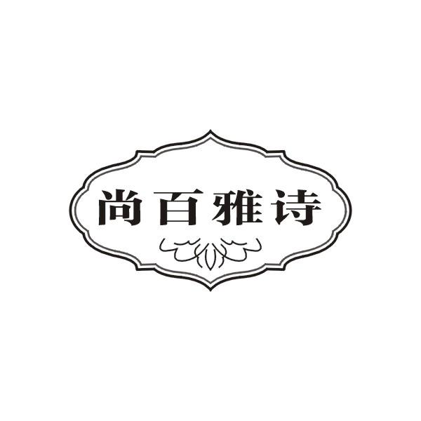 尚百雅诗