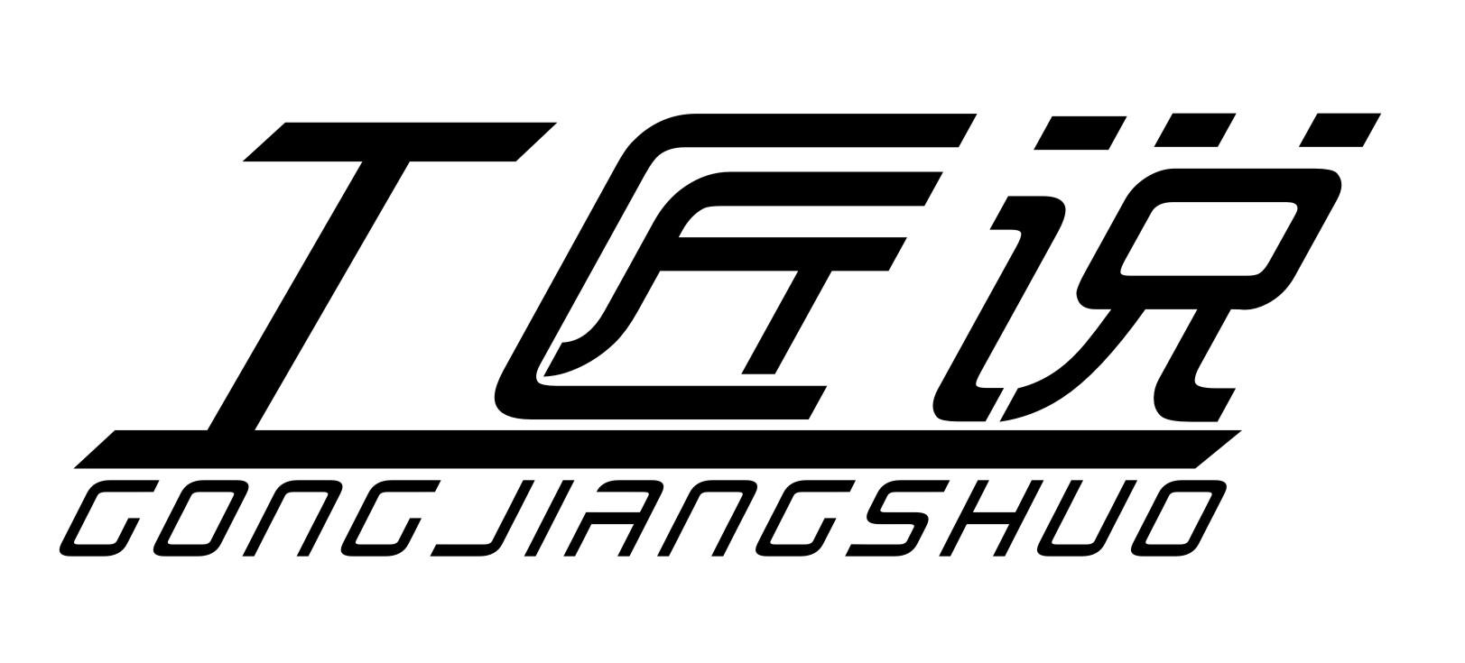 工匠说