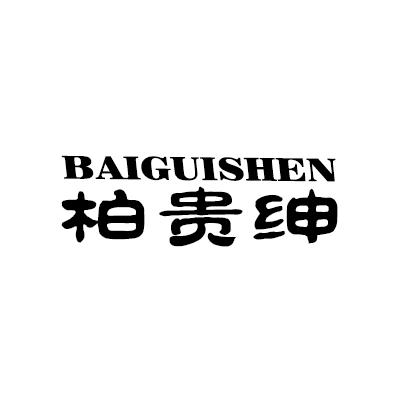 柏贵绅