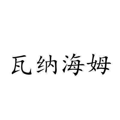 瓦纳海姆