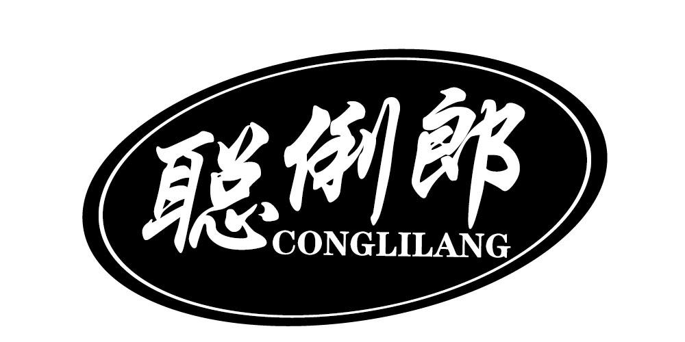 聪俐郎