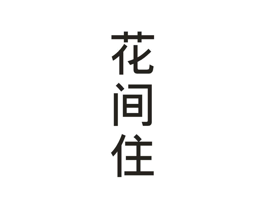 花间住