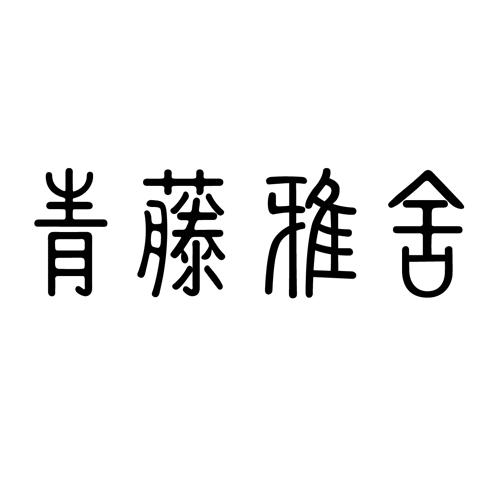 青藤雅舍