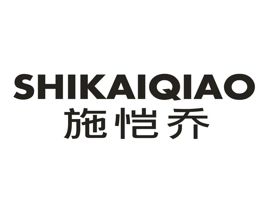 施恺乔
