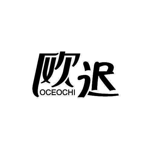 欧迟 OCEOCHI