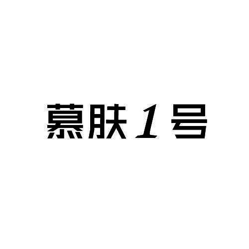 慕肤1号