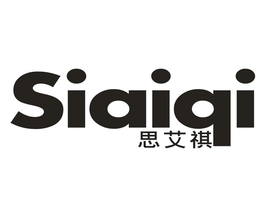 思艾祺