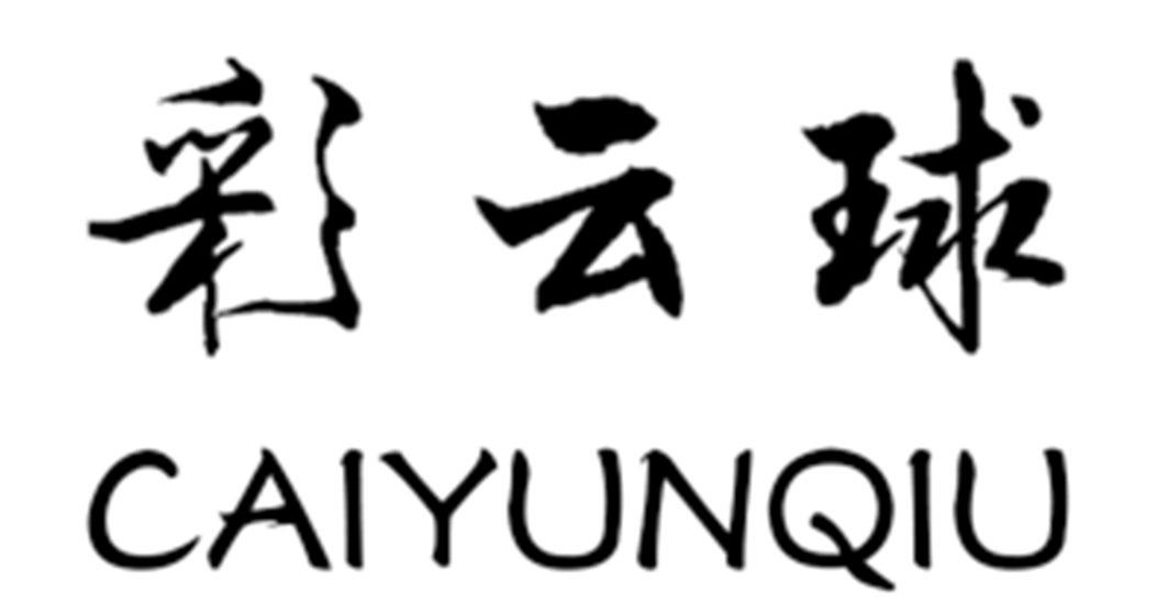 彩云球