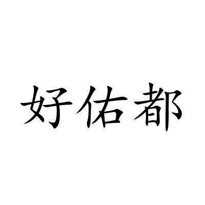 好佑都