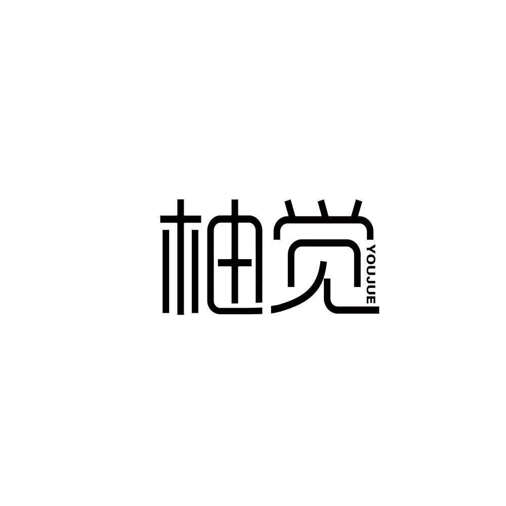 柚觉