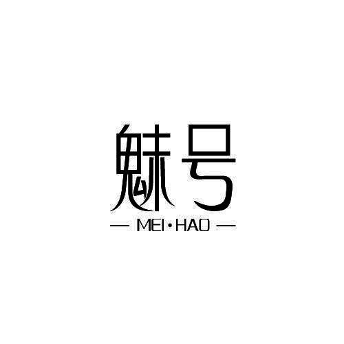 魅号
