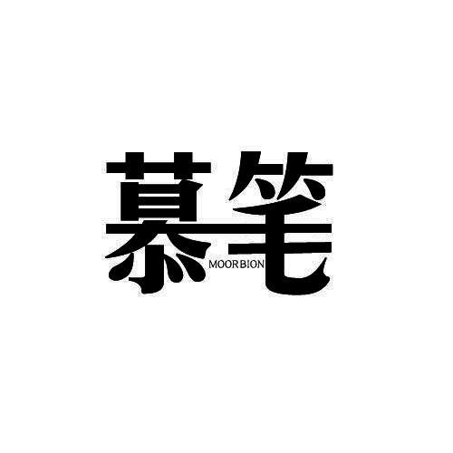 慕笔 MOOR BION