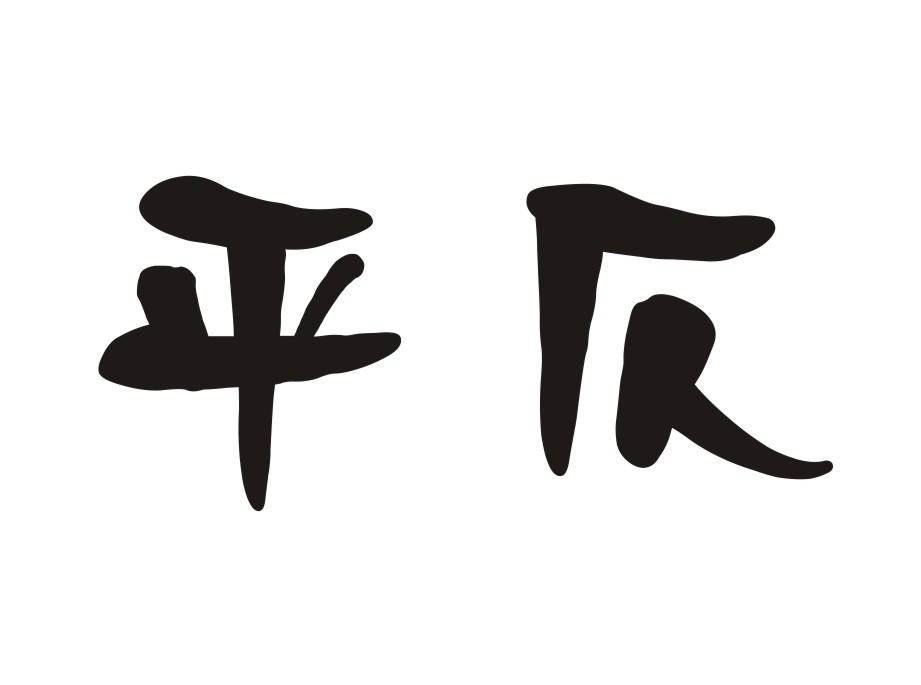 平仄