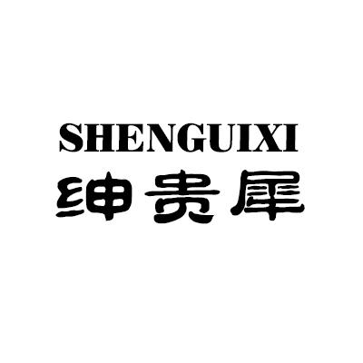 绅贵犀