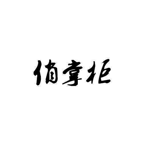 俏掌柜