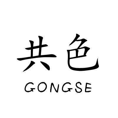 共色/GONGSE