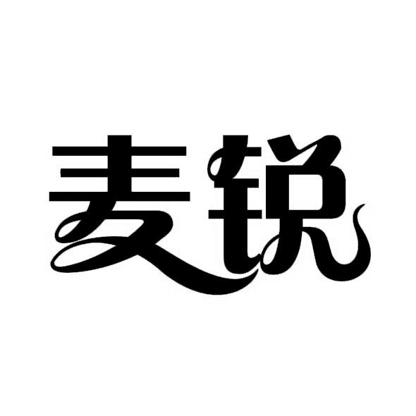 麦锐