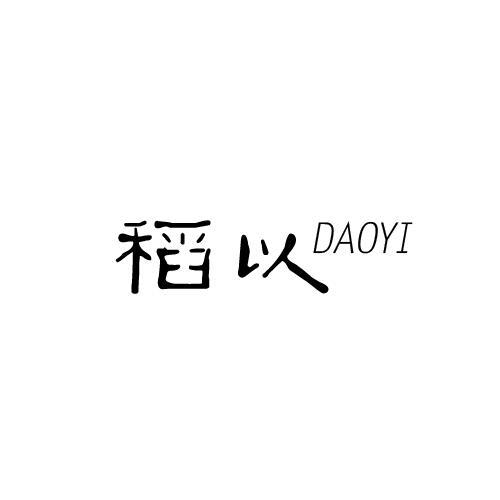 稻以