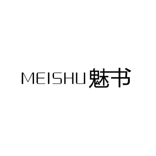 魅书