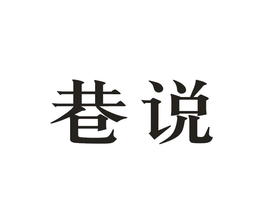 巷说