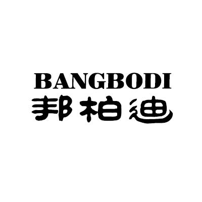 邦柏迪