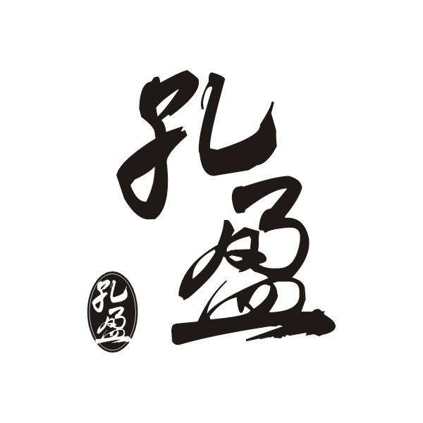 孔盈