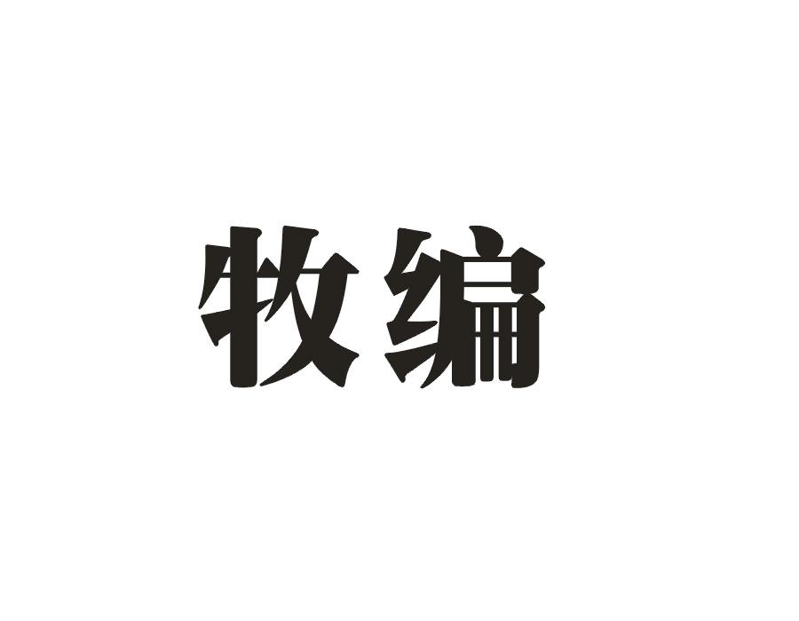 牧编
