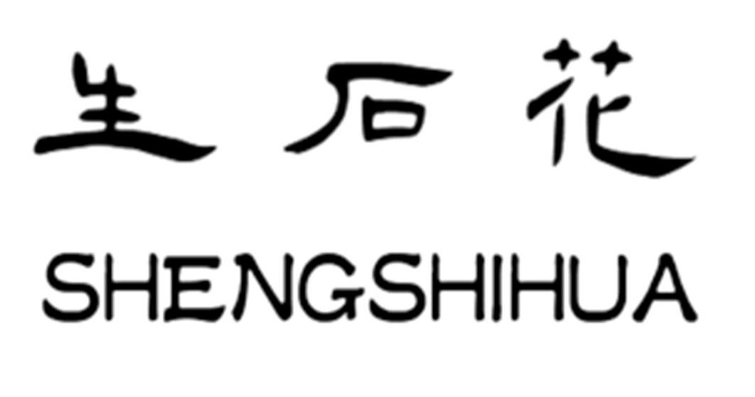 生石花