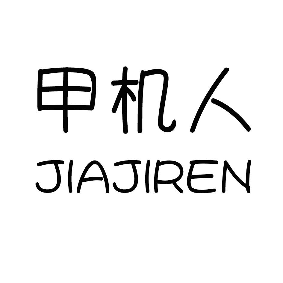 甲机人,JIAJIREN