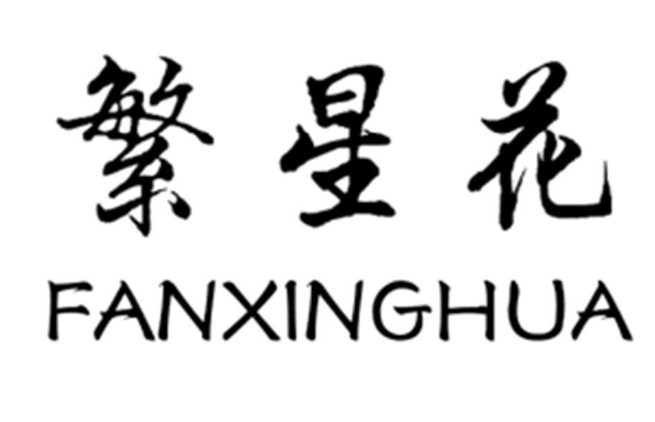 繁星花