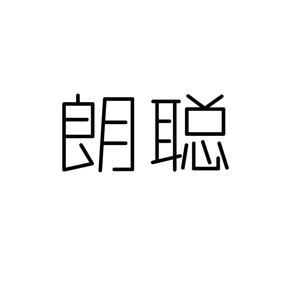 朗聪