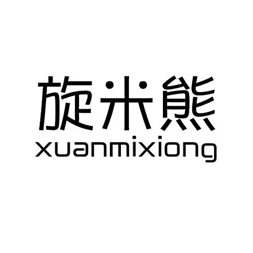 旋米熊XUANMIXIONG